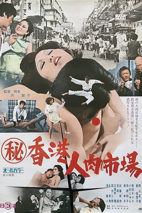 （秘）香港人肉市場 (1974)