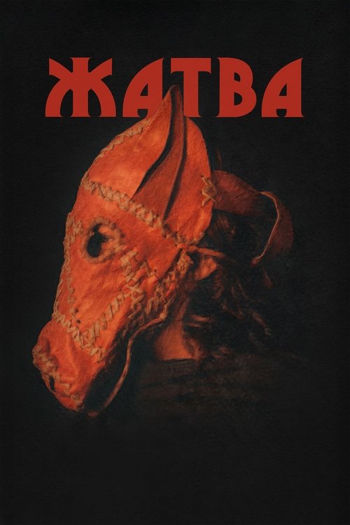 Жатва (2025) - Movie Poster