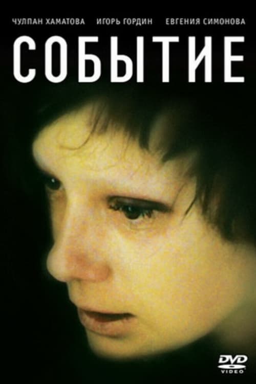 Событие (2009)