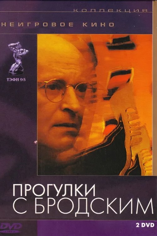 Progulki s Brodskim (1994)