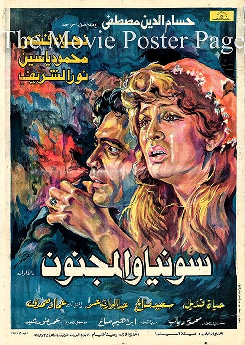 سونيا والمجنون (1977)