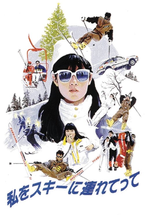私をスキーに連れてって movie poster player