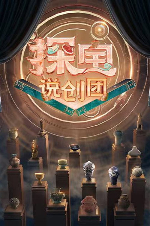 探宝说创团