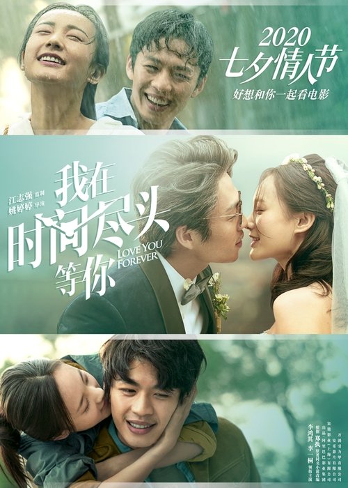 我在时间尽头等你 movie poster player