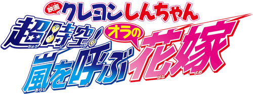 クレヨンしんちゃん 超時空！嵐を呼ぶオラの花嫁