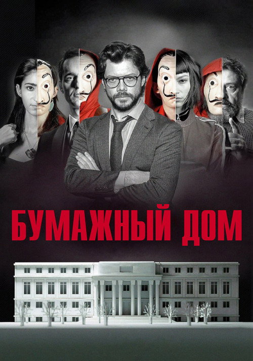 Бумажный дом — сезон 1