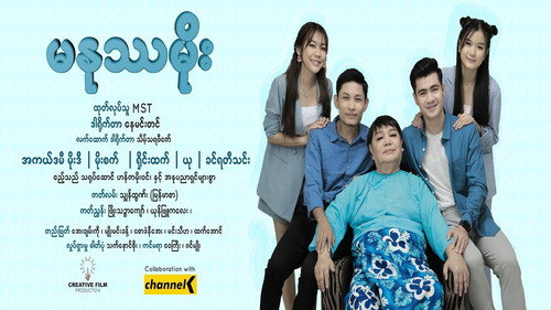 မနုဿမိုး - Season 1 Backdrop Blur