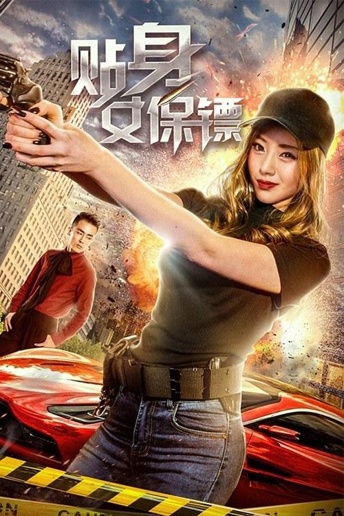 贴身女保镖 (2018) poster