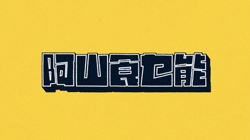 阿山食乜能 - Season 1 Backdrop Blur