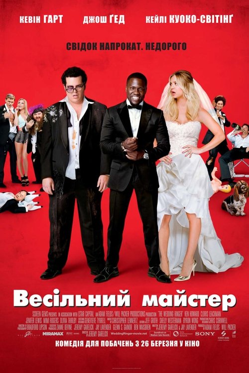 Весільний майстер / The Wedding Ringer (2015) TMDB poster