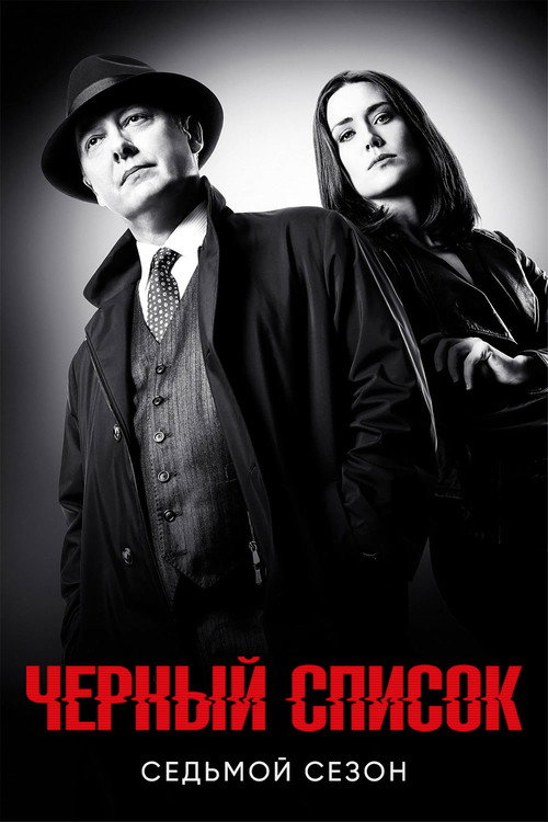 Постер «Чёрный список, сезон 7»
