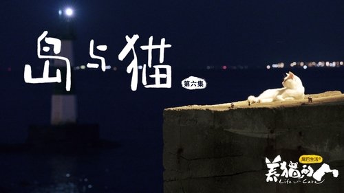 Poster della serie Life with Cats