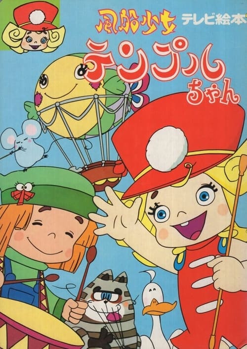 Fūsen shōjo Tenpuru-chan (1977)