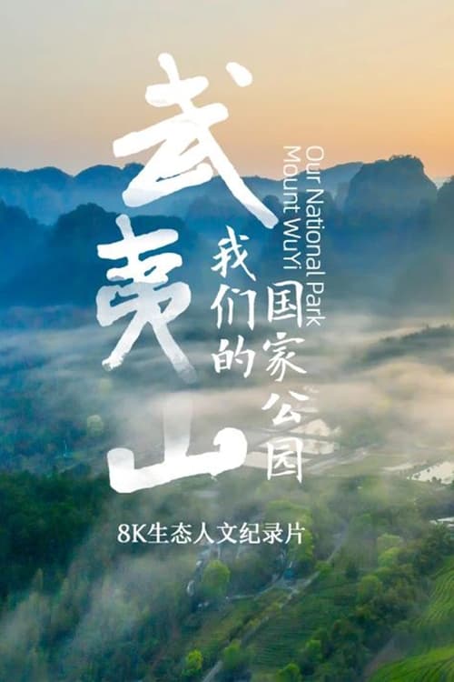 武夷山·我们的国家公园 (2023)