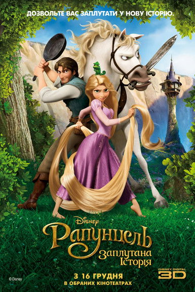 Рапунцель: Заплутана історія / Tangled (2010) TMDB poster