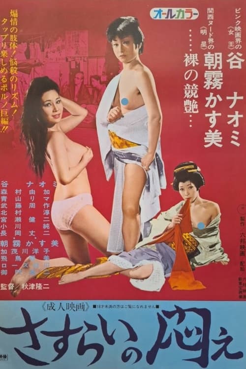 Poster さすらいの悶え 1973