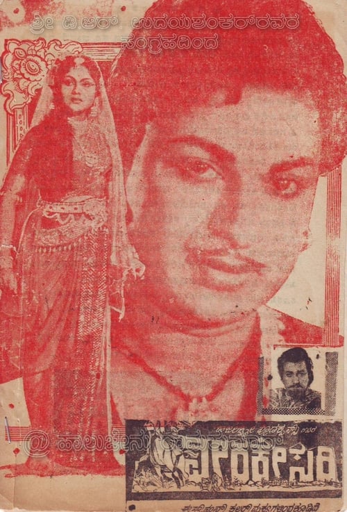 Poster ವೀರಕೇಸರಿ 1963
