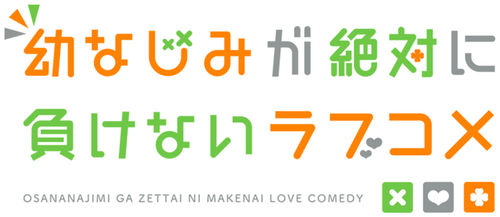 Osamake: Romcom Where the Childhood Friend Won't Lose