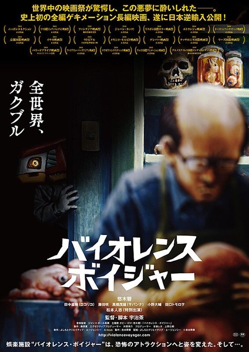 バイオレンス・ボイジャー (2018) poster