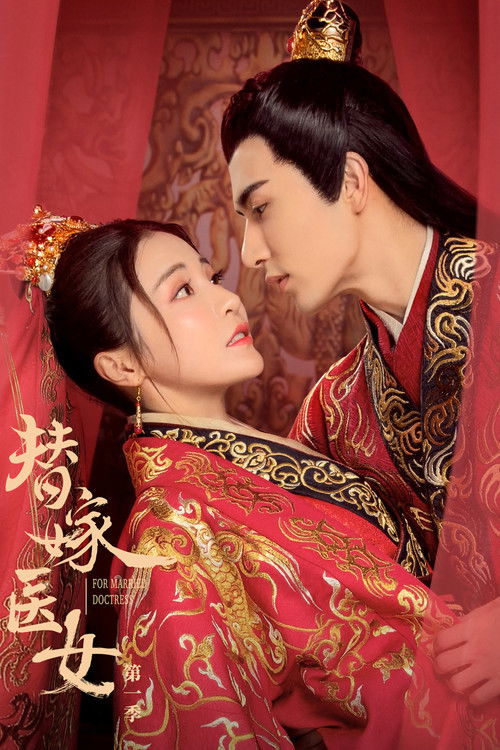 Escena 5 de 替嫁医女