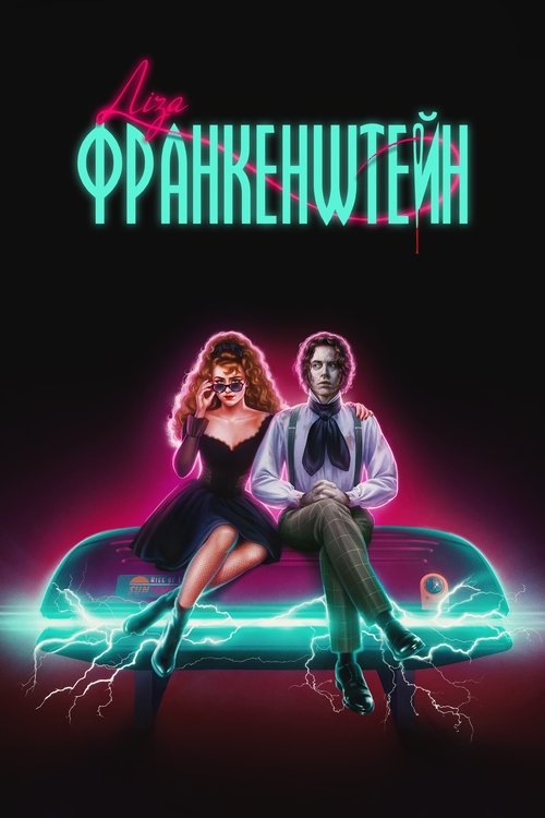 Ліза Франкенштейн / Lisa Frankenstein (2024) TMDB poster