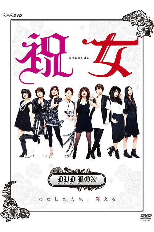 祝女〜shukujo〜