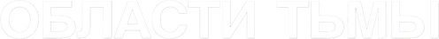 Области тьмы