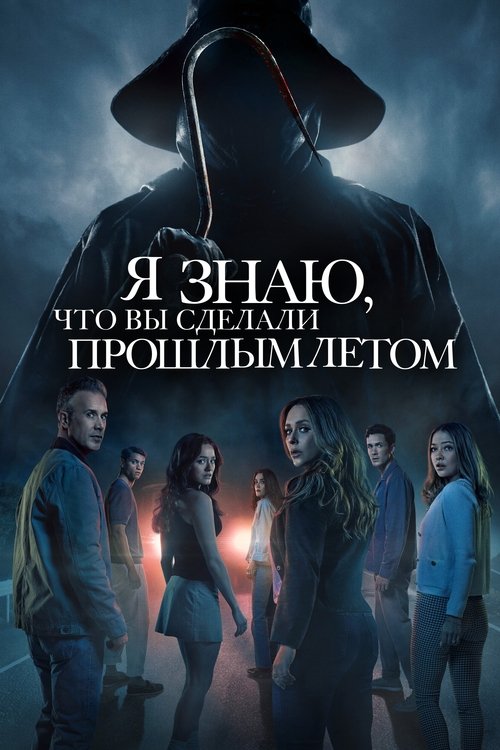 I Know What You Did Last Summer (2025)