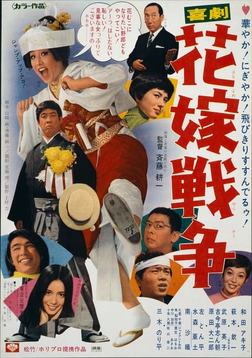 喜劇　花嫁戦争 (1971)