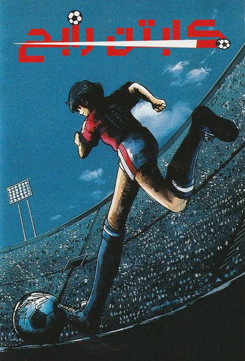 كابتن رابح - Poster