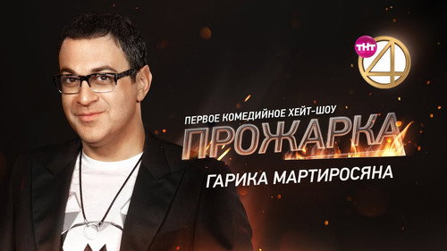 «Прожарка» Гарика Мартиросяна