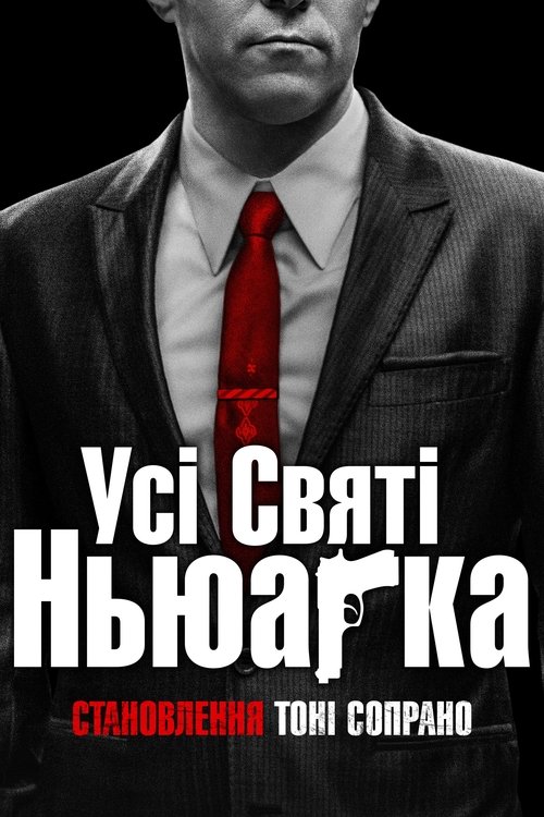 Усі святі Ньюарка / The Many Saints of Newark (2021) TMDB poster