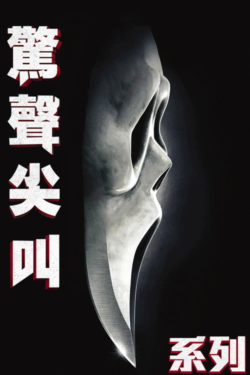 驚聲尖叫系列海報