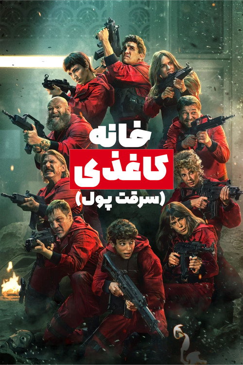 خانه کاغذی