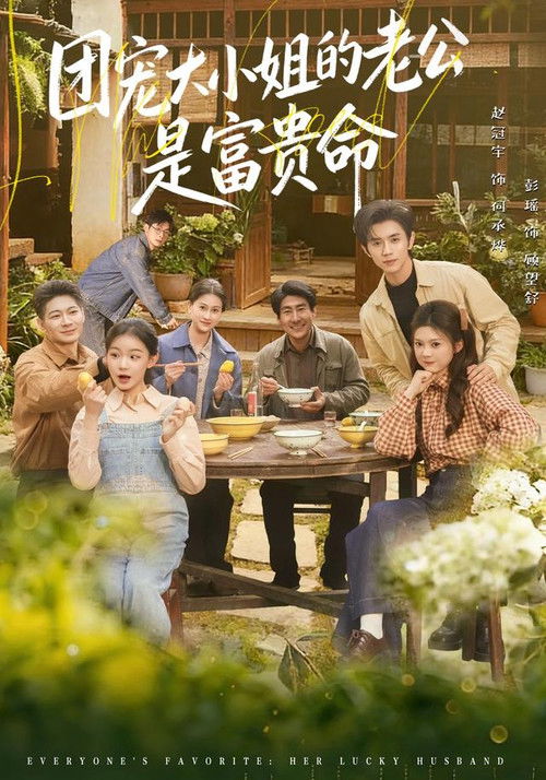 团宠大小姐的老公是富贵命