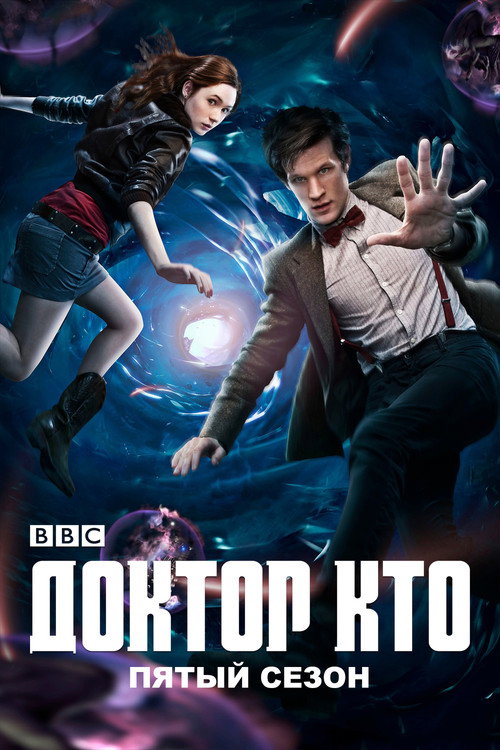 Доктор Кто — сезон 5