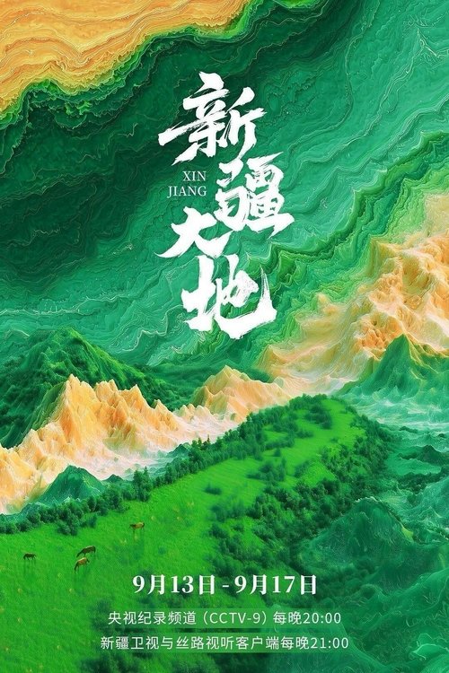 新疆大地 (2025) poster