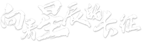 The Long March Toward the Universe - UnLim Play