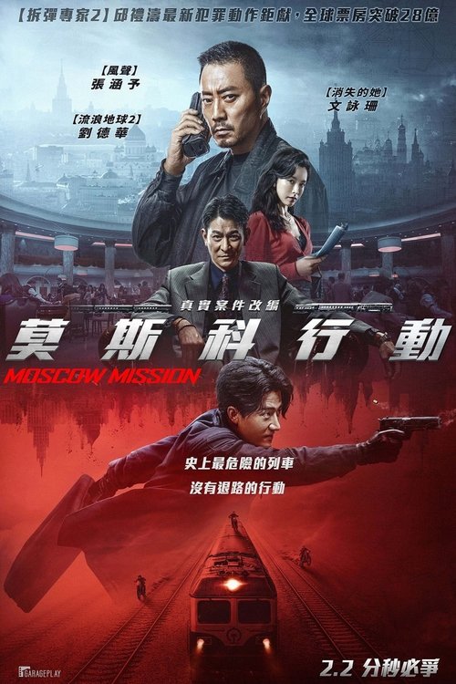 93国际列车大劫案：莫斯科行动