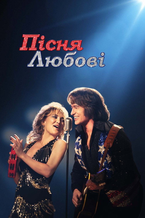 Пісня любові / Song Sung Blue (2025) TMDB poster