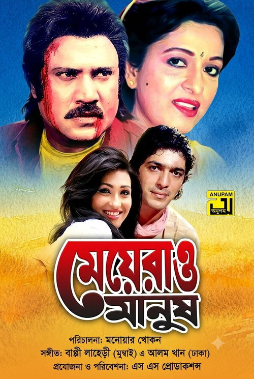 মেয়েরাও মানুষ - FİLM Afişi