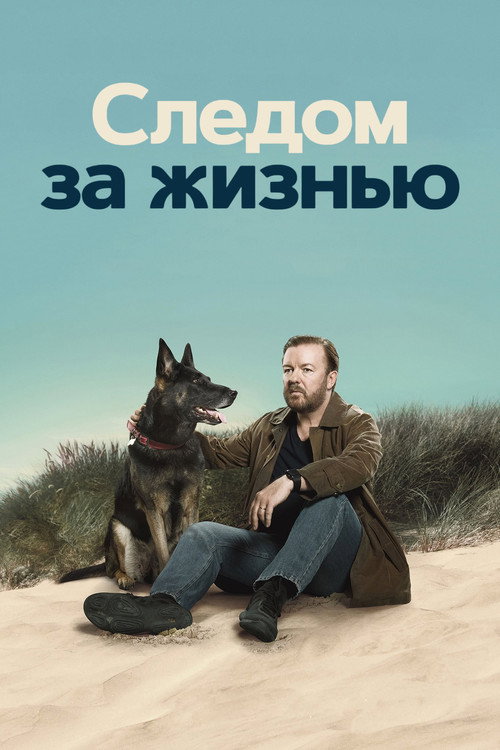 Постер 1 сезона сериала Следом за жизнью