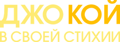 Джо Кой. В своей стихии