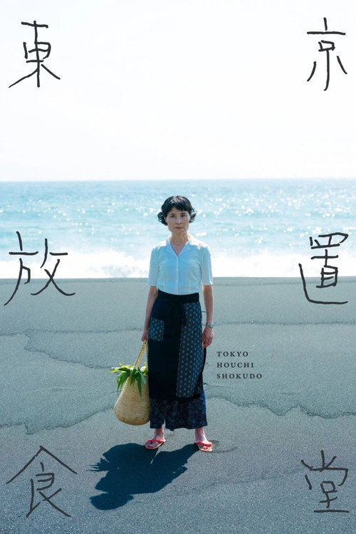 東京放置食堂 poster
