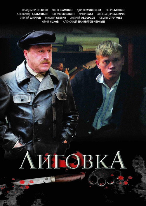 Лиговка Poster