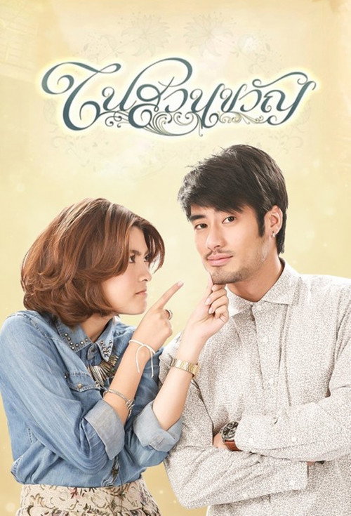 ในสวนขวัญ