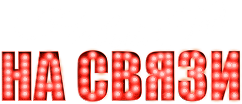 Новый Год на Связи
