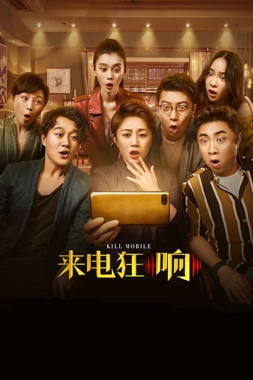 来电狂响 (2018) poster