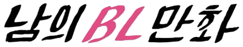 Someone Else's BL Cartoon