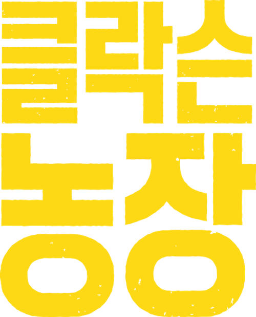클락슨 농장